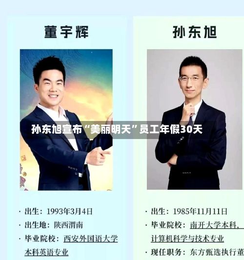 孙东旭宣布“美丽明天	”员工年假30天-第2张图片