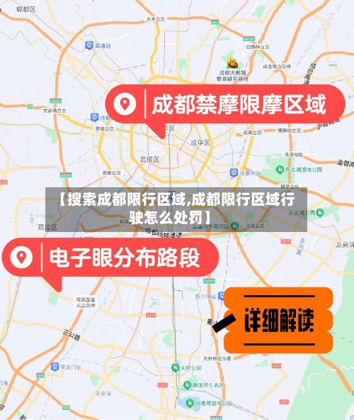 【搜索成都限行区域,成都限行区域行驶怎么处罚】
