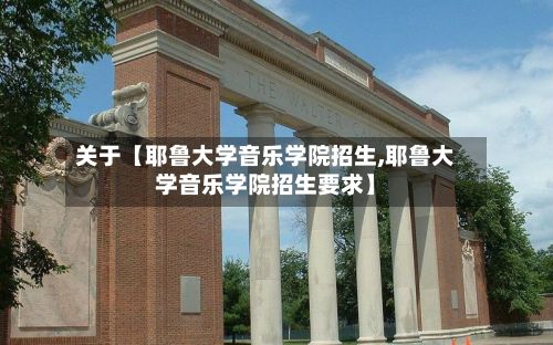 关于【耶鲁大学音乐学院招生,耶鲁大学音乐学院招生要求】-第3张图片