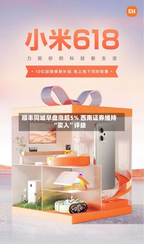 顺丰同城早盘涨超5% 西南证券维持“买入”评级-第1张图片