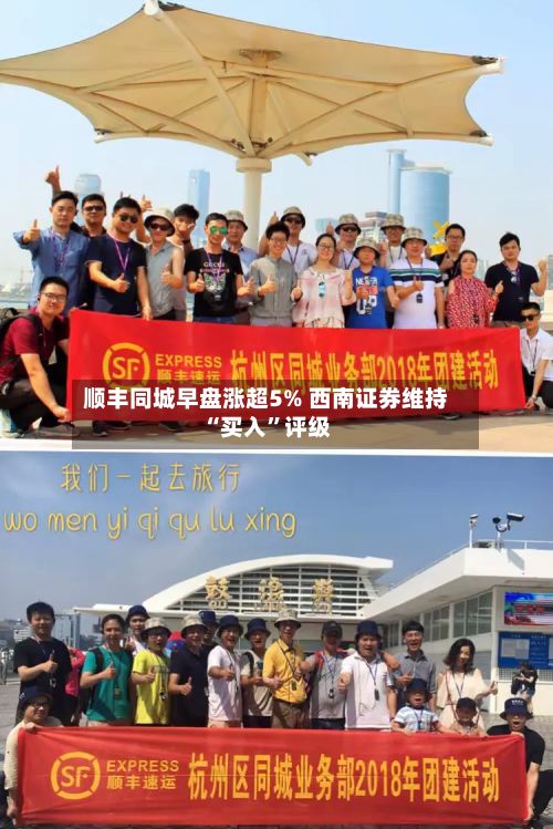 顺丰同城早盘涨超5% 西南证券维持“买入”评级-第3张图片