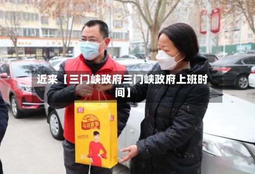 近来【三门峡政府三门峡政府上班时间】-第2张图片