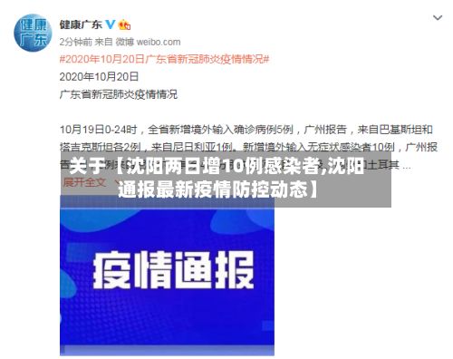 关于【沈阳两日增10例感染者,沈阳通报最新疫情防控动态】-第2张图片