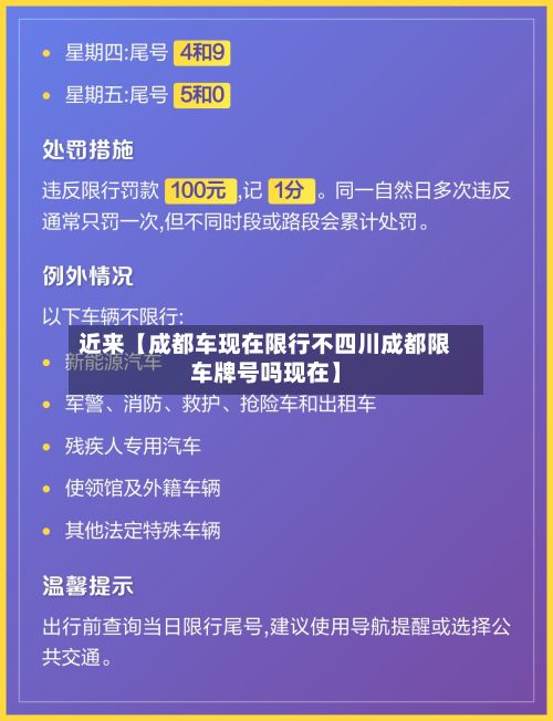 近来【成都车现在限行不四川成都限车牌号吗现在】-第2张图片