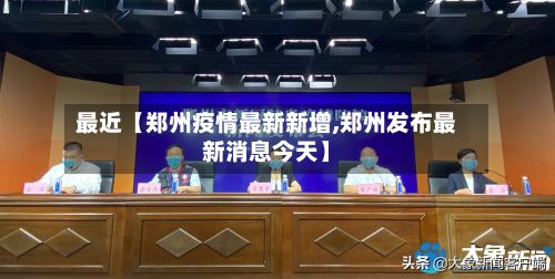 最近【郑州疫情最新新增,郑州发布最新消息今天】-第2张图片