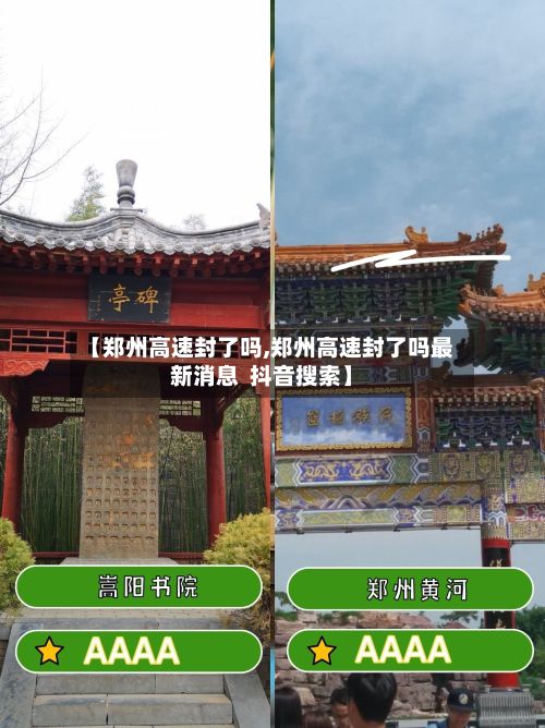 【郑州高速封了吗,郑州高速封了吗最新消息 抖音搜索】-第2张图片