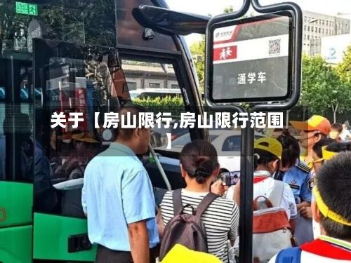 关于【房山限行,房山限行范围】