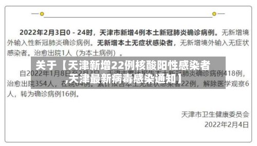 关于【天津新增22例核酸阳性感染者,天津最新病毒感染通知】