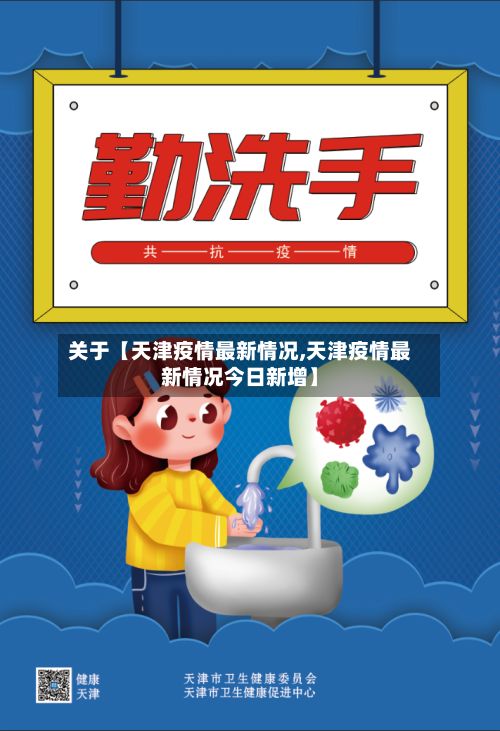 关于【天津疫情最新情况,天津疫情最新情况今日新增】