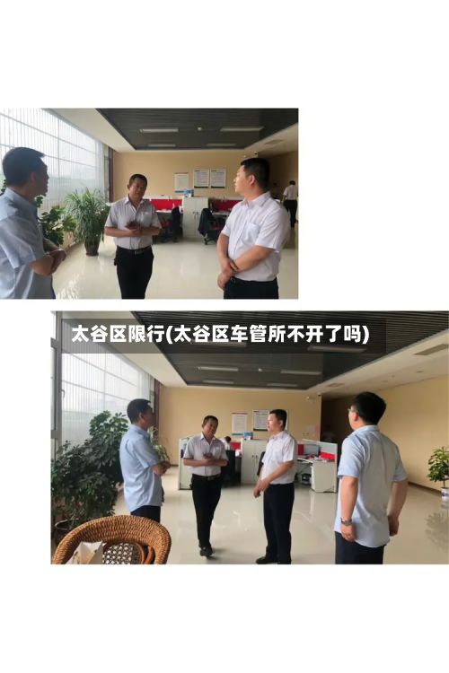 太谷区限行(太谷区车管所不开了吗)-第2张图片