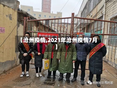【沧州疫情,2021年沧州疫情7月】-第2张图片