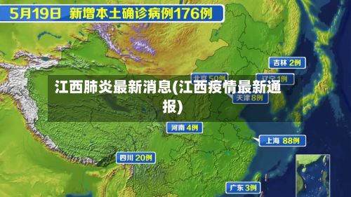 江西肺炎最新消息(江西疫情最新通报)