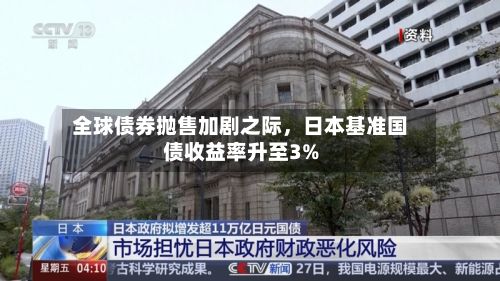 全球债券抛售加剧之际，日本基准国债收益率升至3%-第3张图片