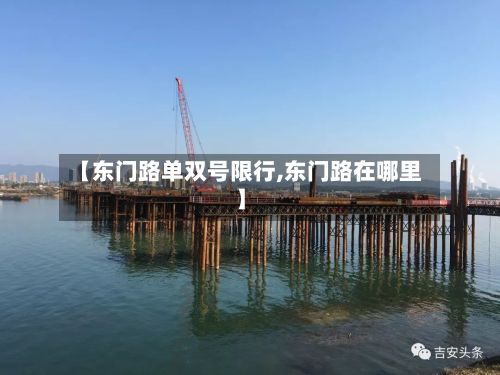【东门路单双号限行,东门路在哪里】