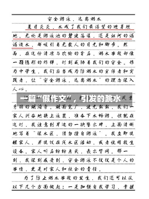 一篇“假作文”，引发的跳水-第2张图片