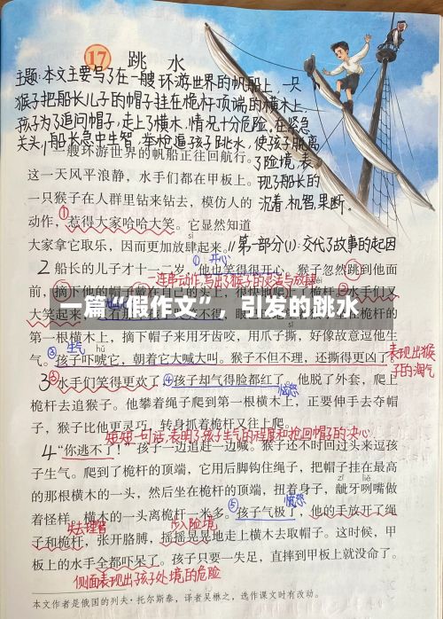 一篇“假作文	”	，引发的跳水-第3张图片