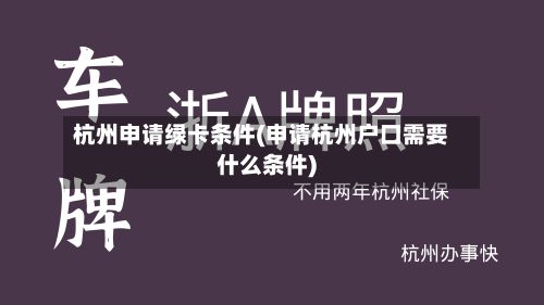 杭州申请绿卡条件(申请杭州户口需要什么条件)-第2张图片