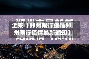 近来【郑州限行疫情郑州限行疫情最新通知】-第2张图片