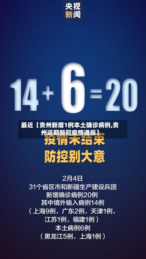 最近【贵州新增1例本土确诊病例,贵州近期新冠疫情通报】
