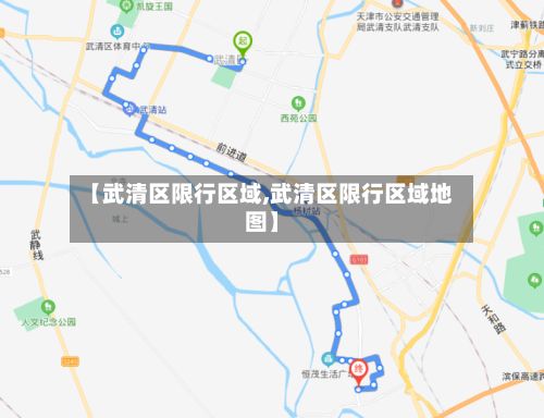 【武清区限行区域,武清区限行区域地图】