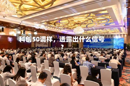 科创50调样，透露出什么信号？-第3张图片