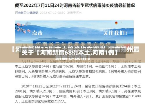 关于【河南新增68例本土,河南1例】-第3张图片
