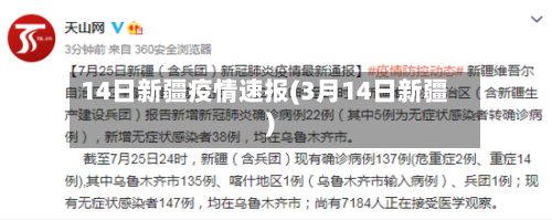 14日新疆疫情速报(3月14日新疆)-第2张图片