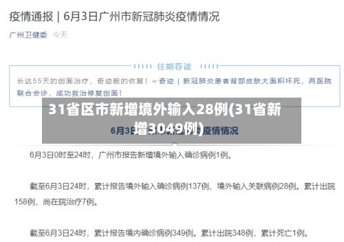 31省区市新增境外输入28例(31省新增3049例)-第2张图片