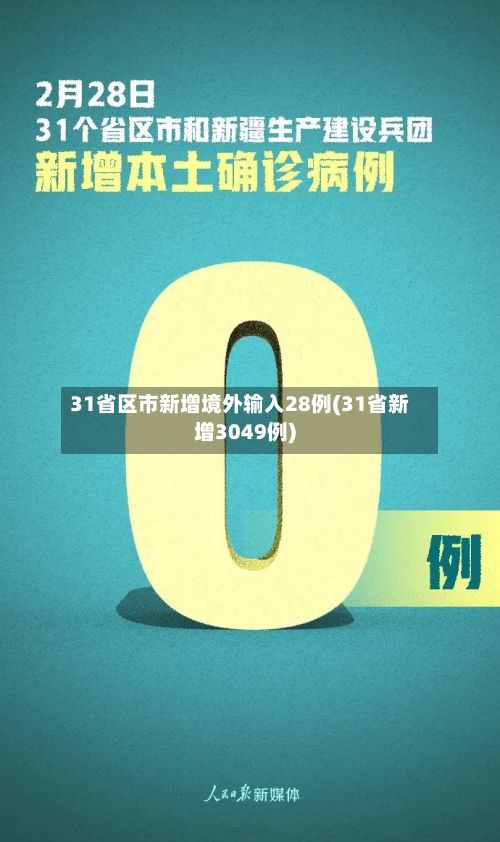 31省区市新增境外输入28例(31省新增3049例)