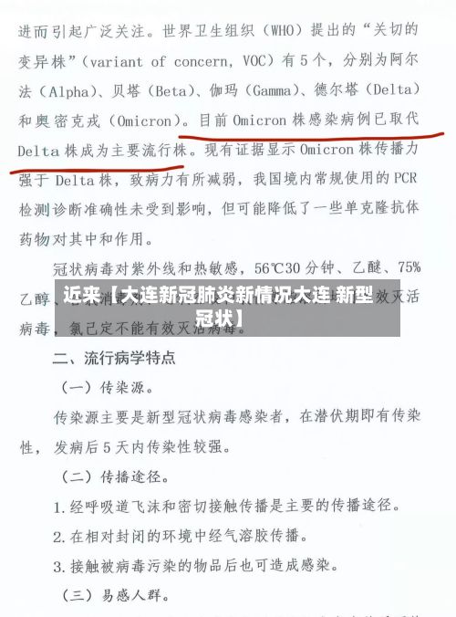 近来【大连新冠肺炎新情况大连 新型冠状】