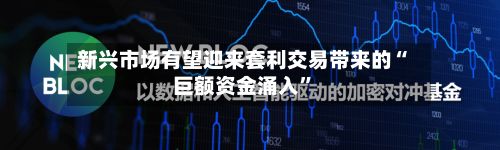 新兴市场有望迎来套利交易带来的“巨额资金涌入”-第3张图片