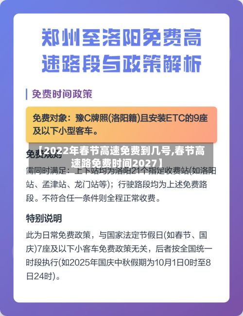 【2022年春节高速免费到几号,春节高速路免费时间2027】-第2张图片