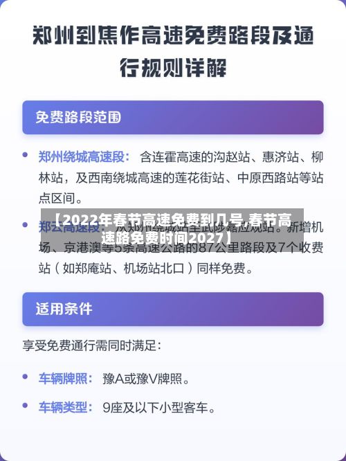 【2022年春节高速免费到几号,春节高速路免费时间2027】-第3张图片
