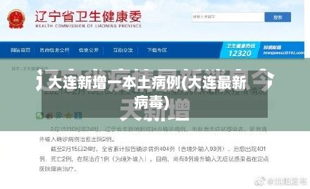 大连新增一本土病例(大连最新病毒)