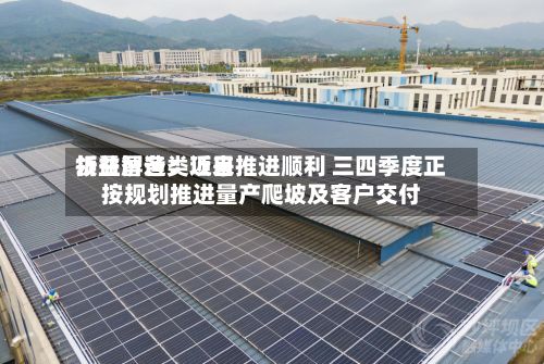 领益智造：近来折叠屏各类项目推进顺利 三四季度正按规划推进量产爬坡及客户交付