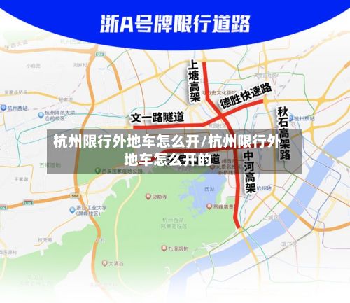 杭州限行外地车怎么开/杭州限行外地车怎么开的-第3张图片