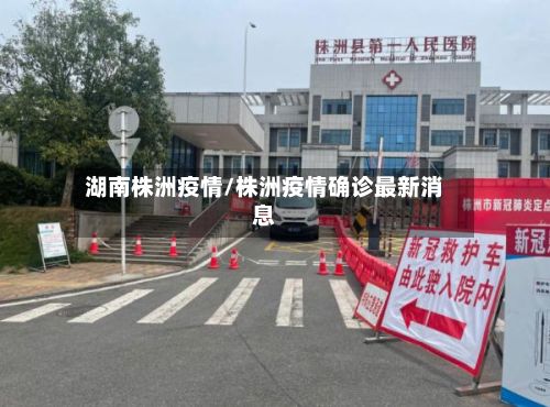 湖南株洲疫情/株洲疫情确诊最新消息-第2张图片