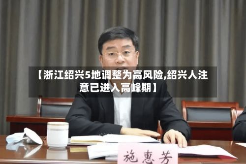 【浙江绍兴5地调整为高风险,绍兴人注意已进入高峰期】