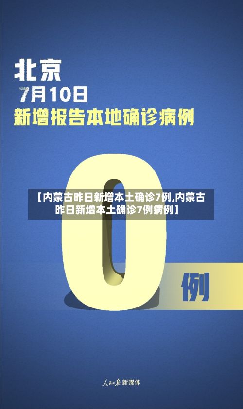 【内蒙古昨日新增本土确诊7例,内蒙古昨日新增本土确诊7例病例】