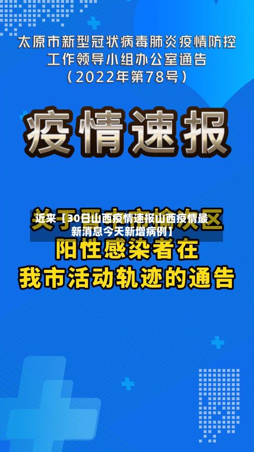 近来【30日山西疫情速报山西疫情最新消息今天新增病例】
