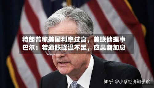 特朗普称美国利率过高，美联储理事巴尔：若通胀降温不足	，应果断加息-第1张图片