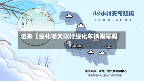 近来【绥化明天限行绥化车辆限号吗】