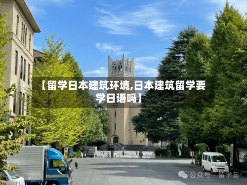 【留学日本建筑环境,日本建筑留学要学日语吗】-第3张图片