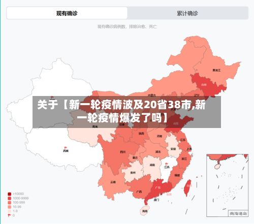 关于【新一轮疫情波及20省38市,新一轮疫情爆发了吗】