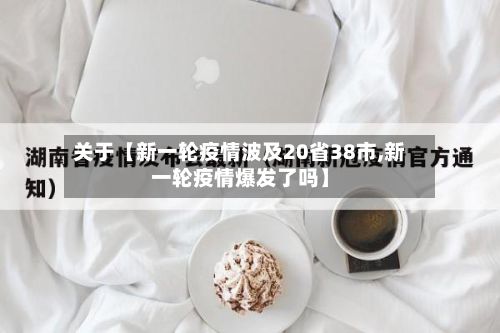 关于【新一轮疫情波及20省38市,新一轮疫情爆发了吗】-第2张图片