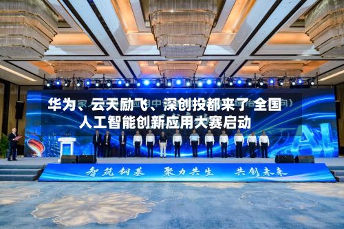 华为	、云天励飞、深创投都来了 全国人工智能创新应用大赛启动-第1张图片