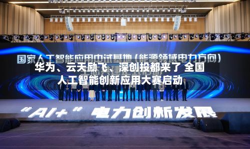 华为	、云天励飞、深创投都来了 全国人工智能创新应用大赛启动-第3张图片