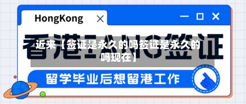 近来【签证是永久的吗签证是永久的吗现在】-第2张图片