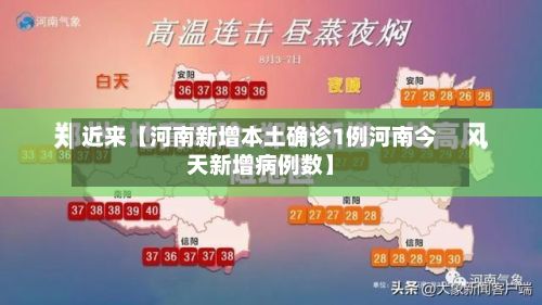 近来【河南新增本土确诊1例河南今天新增病例数】