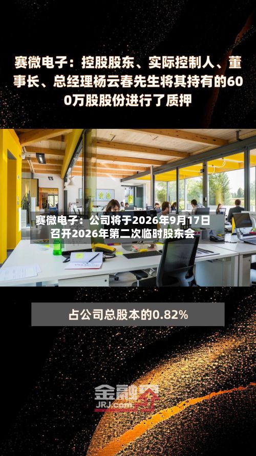 赛微电子：公司将于2026年9月17日召开2026年第二次临时股东会-第1张图片